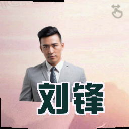 刘锋
